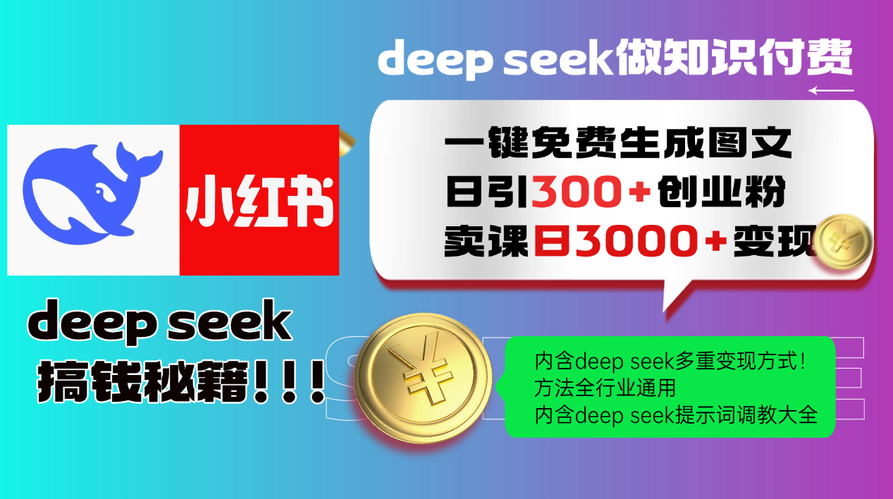 Deepseek 一键免费生成小红书图文日引300+创业粉，日变现3000+ 方法全行业通用-财富区