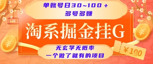 淘系掘金挂G项目，单账号日收益30~100+，多号多得，一个做了就有的项目-财富区