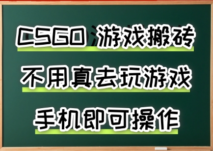 游戏搬砖，手机可做，不用电脑，最快当天见收益3张+，副业创业网创兼职-财富区