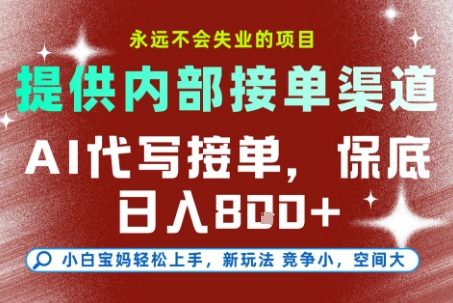 AI代写接单，永远不会失业的项目，提供内部接单渠道，保底8张+，小白宝妈轻松上手-财富区