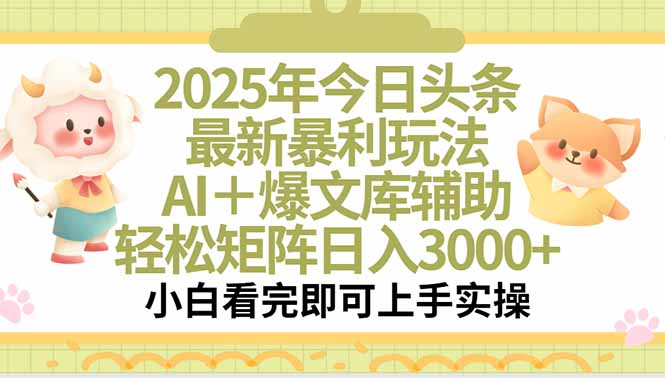2025年今日头条最新暴利玩法，一键生成爆款，轻松实现矩阵日入3000+-财富区