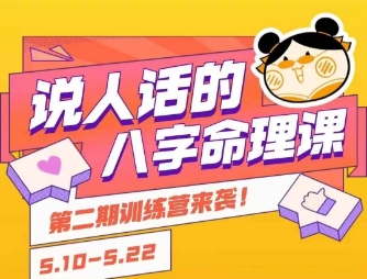 说人话的八字命理课程，简单易学，小白轻松学习并且掌握扎实的八字基础-财富区