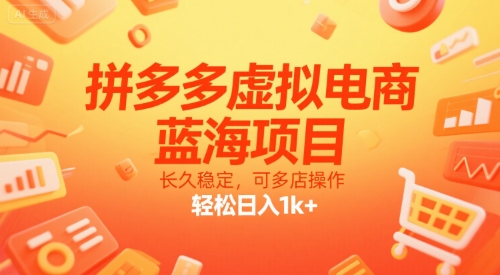 拼多多虚拟电商，蓝海项目，长久稳定，可多店操作，轻松日入1k+-财富区