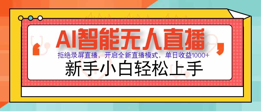 AI智能无人直播 拒绝录屏直播，开启全新直播模式，单日收益1000+ 新手…-财富区