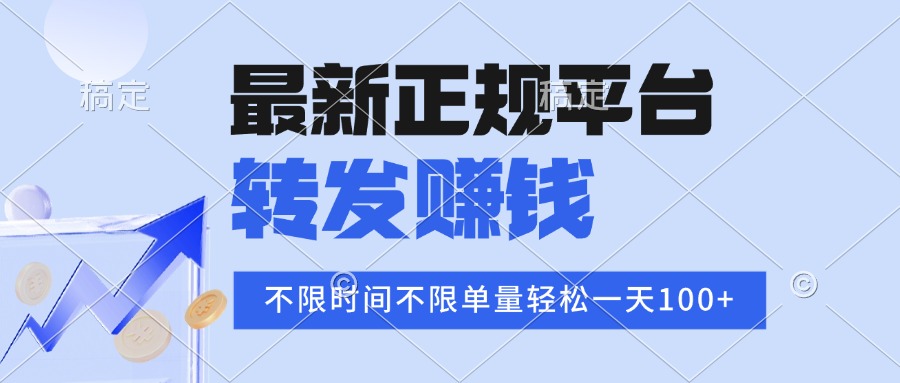2025年最新正规平台 转发赚钱 不限单量，单价高，一天轻松100+-财富区