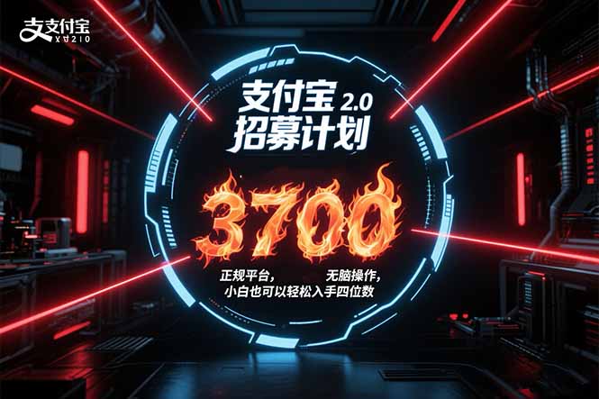 支付宝2.0招募计划 单号3700， 正规平台保姆级玩法无脑操作，  小白也…-财富区