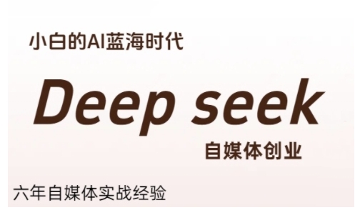 普通人利用Deepseek自媒体创业，零基础友好，小白的AI蓝海时代-财富区