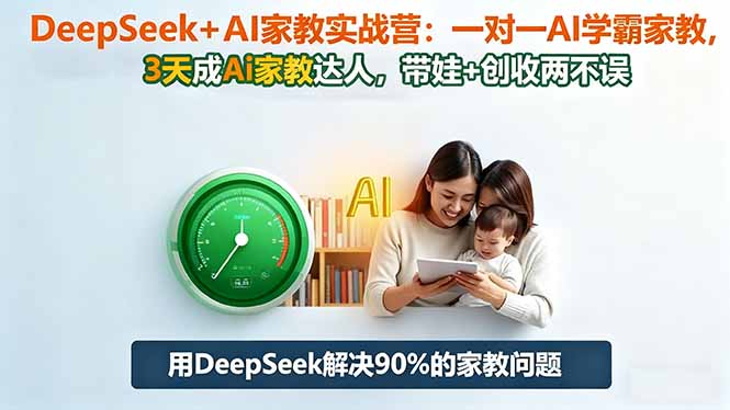 DeepSeek+AI家教实战营：1对1AI学霸家教,3天成Ai家教达人,带娃+创收两不误-财富区