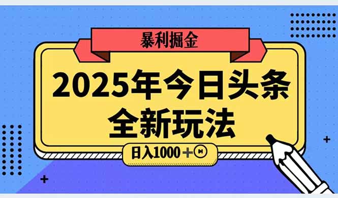 2025头条全新玩法,搬砖Al科技高级玩法,轻松日入三位数!-财富区