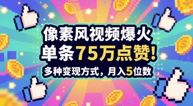 3分钟做出孤独感拉满的素风插画视频，单条点赞75W，谁发谁火系列，多种变现方式，月入5位数-财富区