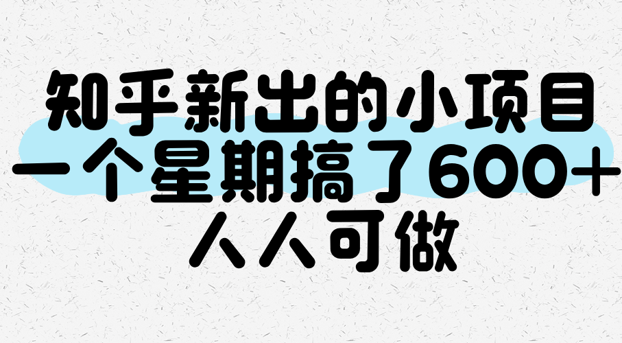 知乎新出的小项目，一个星期搞了600+，人人可做-财富区