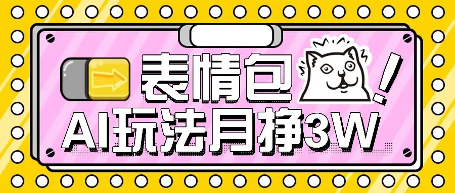 AI表情包新玩法，扣子工作流一键生成，多种变现方式，手把手教你月入30000+-财富区