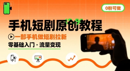 手机短剧原创教程，教你一部手机做短剧拉新，0粉可做-财富区