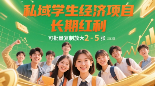 私域学生经济项目，长期红利，可批量复制放大，日收益2-5张-财富区