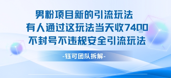男粉项目新的引流玩法有人通过这玩法当天收了7.4k不封号不违规安全引流玩法-财富区