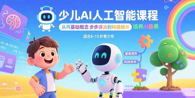 少儿AI人工智能课程：从基础概念逐步深入到核心技术 培养全面的AI素养-财富区