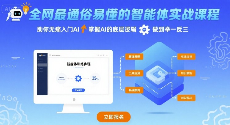 全网最通俗易懂的智能体实战课程，助你无痛入门AI，掌握AI的底层逻辑，做到举一反三-财富区