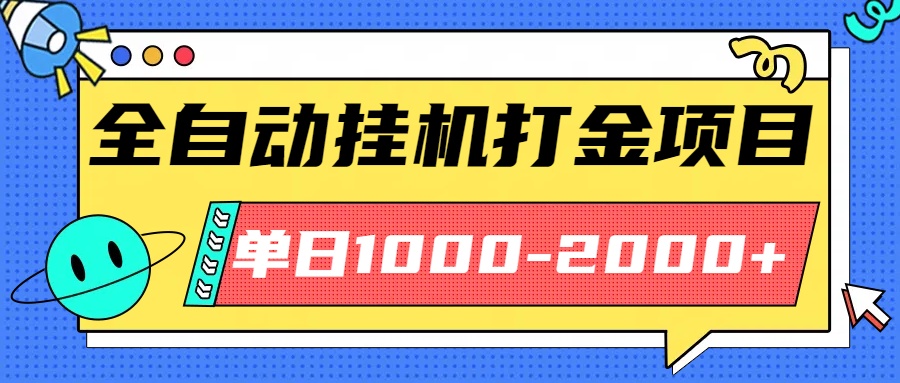 最新全自动挂机玩法长期稳定单日收益1000-2000-财富区