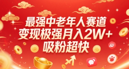 最强中老年人赛道，变现极强，吸粉超快，0门槛-财富区