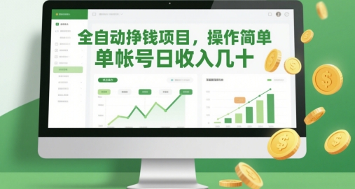全自动挣钱项目，操作简单，单帐号日收入几十-财富区