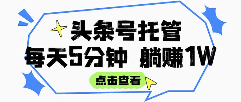 【头条号托管 】我提供视频和文章，你每天5分钟发布，月入3000-5000+，…-财富区