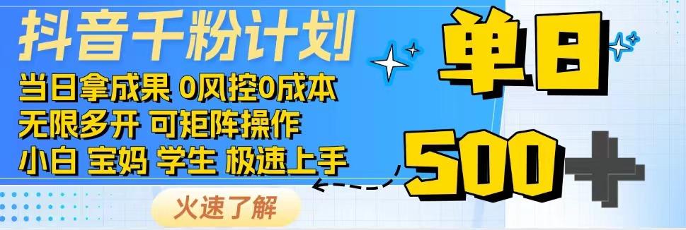 2025抖音千粉计划3.0版，无脑操作，快速涨粉，迅速变现-财富区