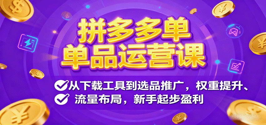 拼多多单品运营课，从下载工具到选品推广，权重提升、流量布局，新手起步盈利-财富区