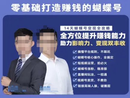 蝴蝶号专栏-视频号运营教程，零基础打造挣钱的蝴蝶号，14天蝴蝶号变现全攻略-财富区
