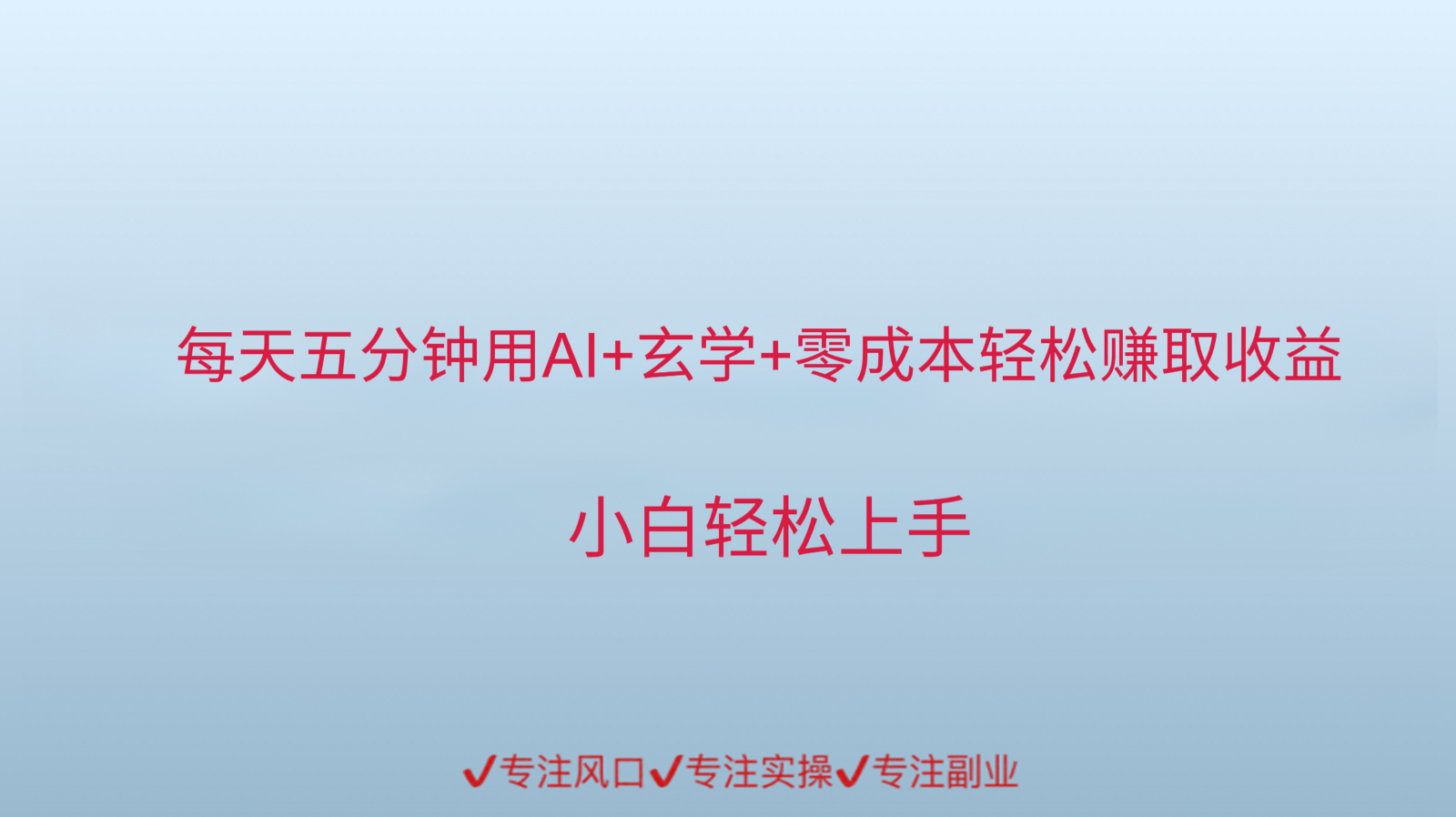 用AI生成玄学内容来赚取收益，每天花几分钟，轻轻松松赚取小一千-财富区