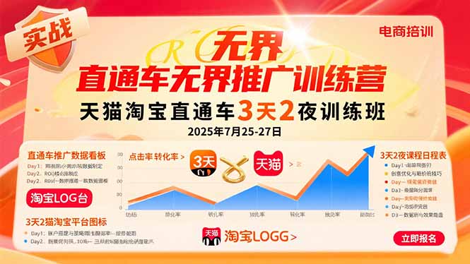 直通车无界推广训练营:天猫淘宝直通车3天2夜训练班,2025年7月25-27日-财富区