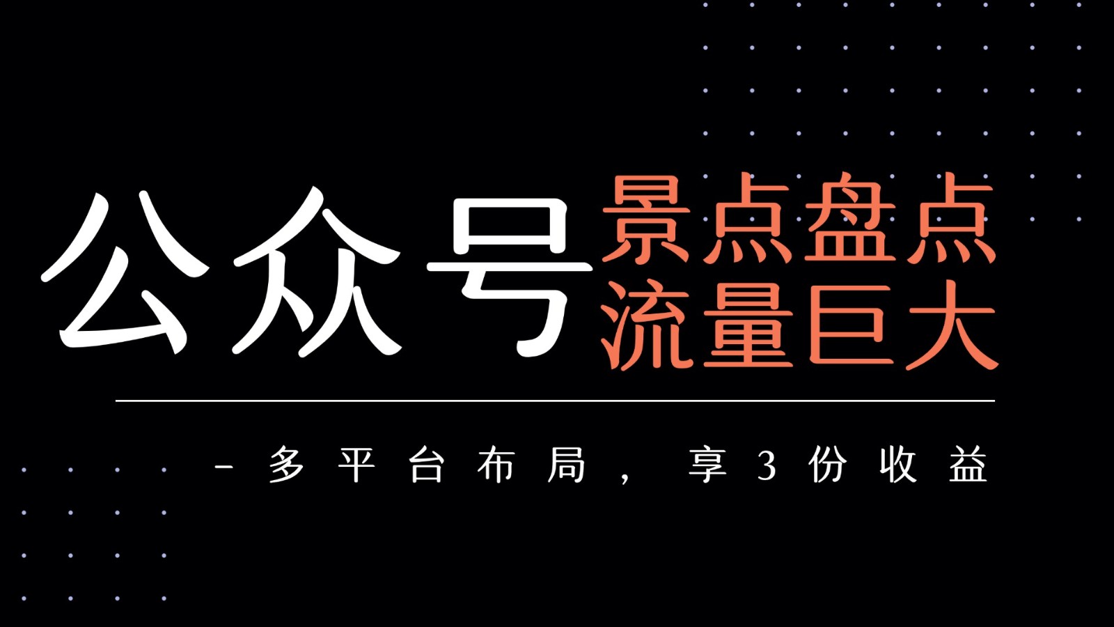 公众号流量主-景点盘点 流量巨大 多平台布局享3份收益-财富区