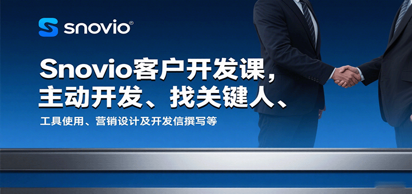 Snovio客户开发课，主动开发、找关键人、工具使用、营销设计及开发信撰写等-财富区