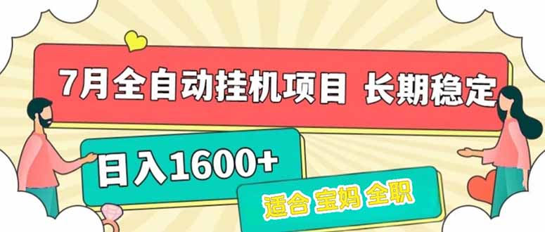 7月最新全自动挂机项目日入1600+长期稳定收益-财富区