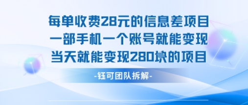 每单收费28米的项目单日能变现280左右 一部手机一个账号就能变现-财富区