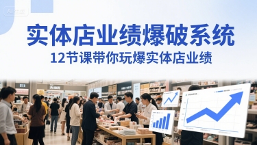 实体店业绩爆破系统，12节课带你玩爆实体店业绩，一套生意人必须掌握的印钞技术(音频)-财富区