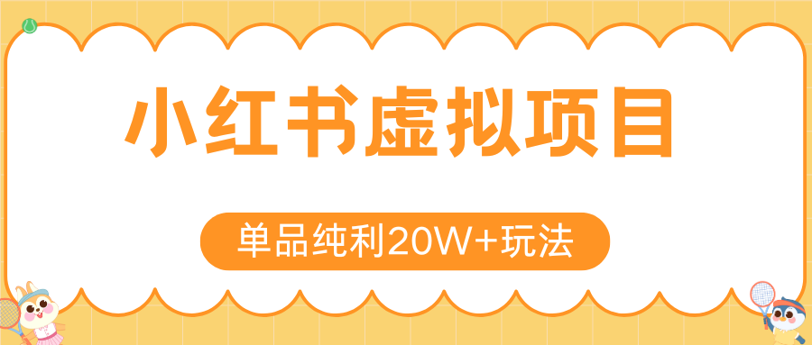 小红书虚拟电商新玩法，实现单品纯利20W+，可矩阵放大操作！-财富区