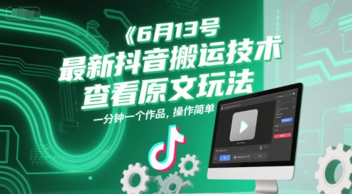 6月13号最新抖音搬运技术，查看原文玩法，一分钟一个作品，操作简单-财富区