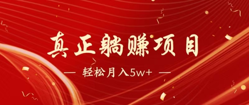 全网首发暴利项目，每天被动收益1500+，长期管道收益！0成本自己做老板-财富区