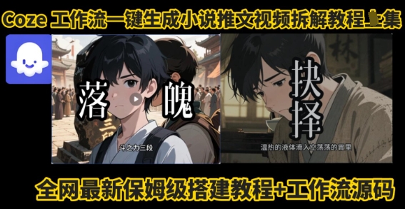 coze工作流一键生成小说推文视频搭建拆解教程，无需剪辑，无需拍摄写文案智能体拆解-财富区