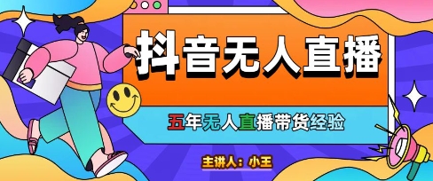美妆店老板亲测：抖音无人直播自动成交1000单/天-财富区
