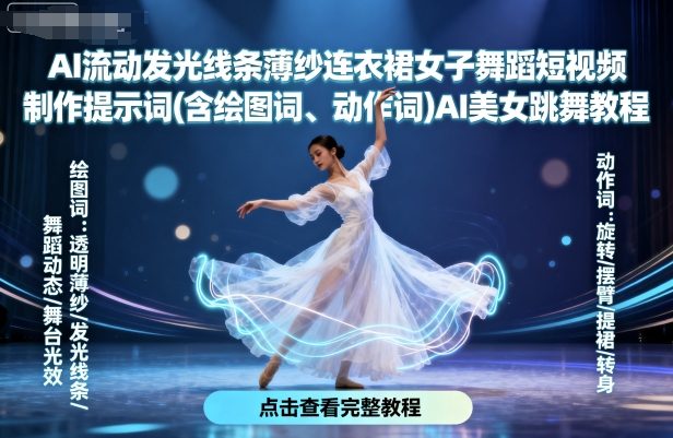 AI流动发光线条薄纱连衣裙女子舞蹈短视频制作提示词(含绘图词、动作词)AI美女跳舞教程-财富区