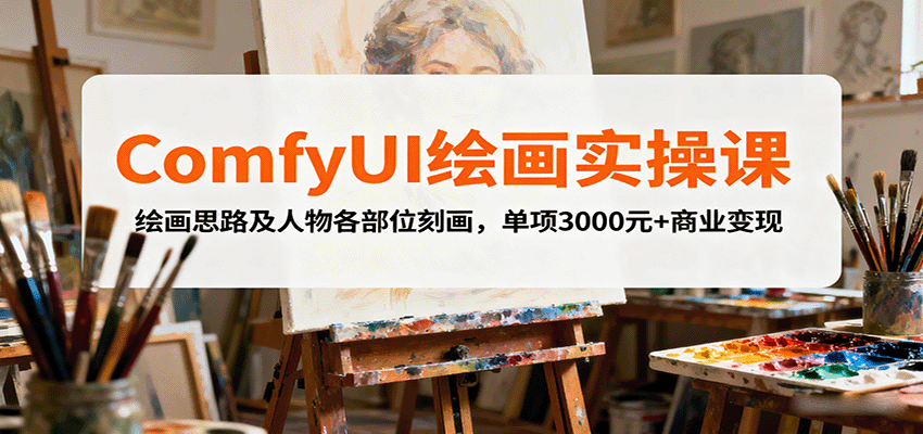 ComfyUI绘画实操课，绘画思路及人物各部位刻画，单项3000元+商业变现-财富区