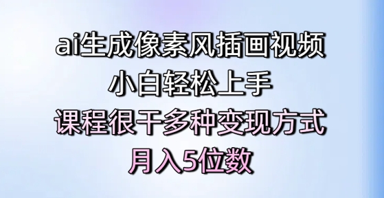 ai生成像素风插画视频，小白轻松上手，课程很干多种变现方式，月入5位数-财富区