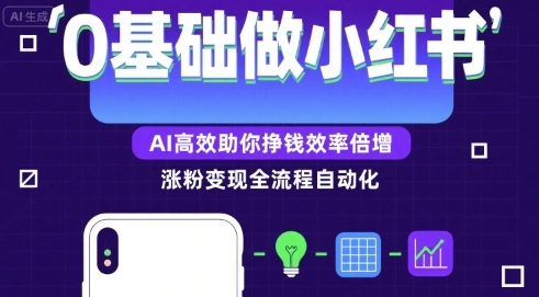0基础如何做涨粉变现的小红书，AI高效助你賺钱效率倍增-财富区