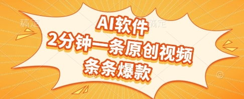 AI软件，2分钟一条原创视频，条条爆款，挣创作者分成和流量收益-财富区