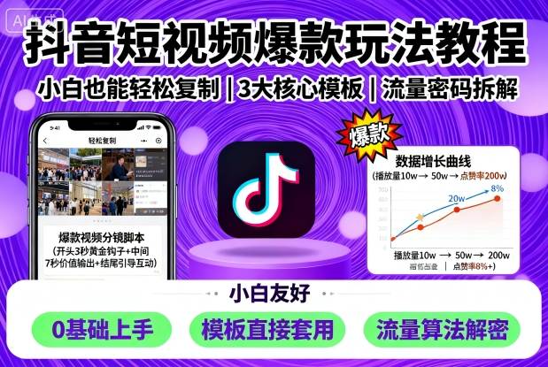 抖音短视频爆款玩法教程，小白也能轻松复制-财富区