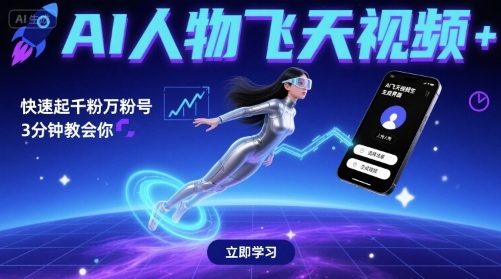 AI人物飞天视频，快速起千粉万粉号，3分钟教会你-财富区