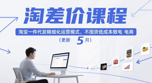 淘差价课程，淘宝一件代发精细化运营模式，不囤货低成本做电商（更新5月）-财富区