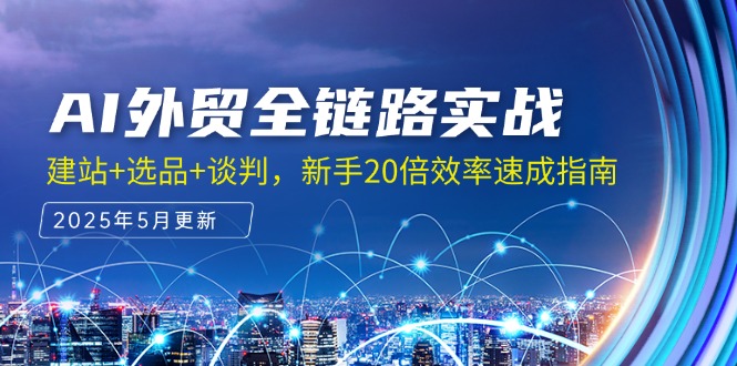 AI外贸全链路实战，建站+选品+谈判，新手20倍效率速成指南-财富区