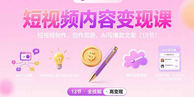 短视频内容变现课：短视频制作、创作思路、Ai写爆款文案（13节）-财富区